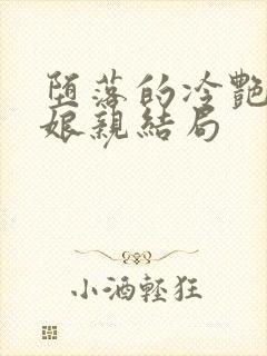 堕落的冷艳剑仙娘亲结局
