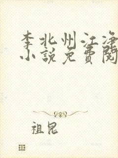 李北州江净秋的小说免费阅读无弹窗