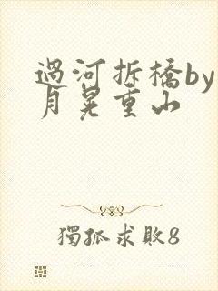 过河拆桥by江月晃重山