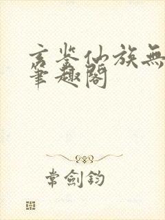 玄鉴仙族无弹窗笔趣阁