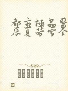 都市极品医神叶辰夏若雪全本最新