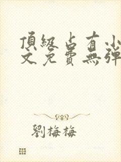 顶级占有小说全文免费无弹窗阅读