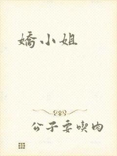 娇小姐封面