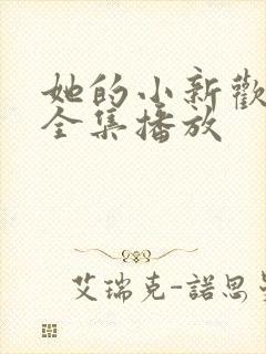 她的小新欢短剧全集播放
