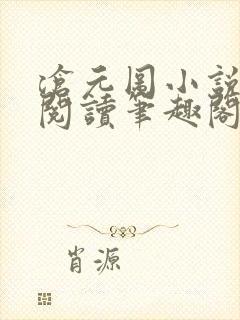 沧元图小说免费阅读笔趣阁无弹窗