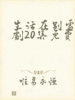 生活在别处电视剧20集免费观看