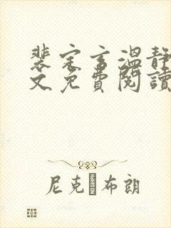 裴定玄温静舒全文免费阅读无弹窗