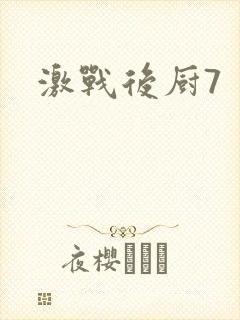 激战后厨7