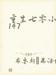 重生七零小辣媳147