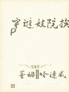 穿进妓院挨肉NP封面
