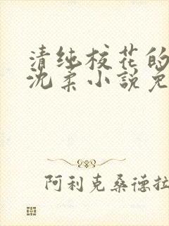 清纯校花的日常沈柔小说免费阅读