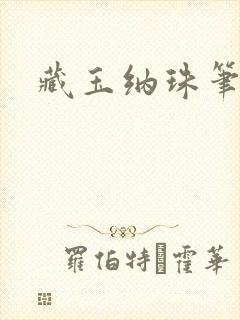 藏玉纳珠笔趣阁