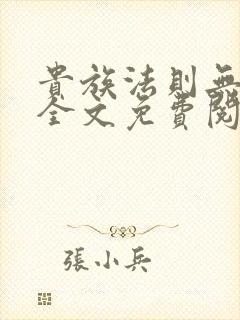 贵族法则无删减全文免费阅读笔趣阁