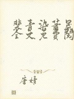 裴青染萧晟小说全文免费阅读最新章