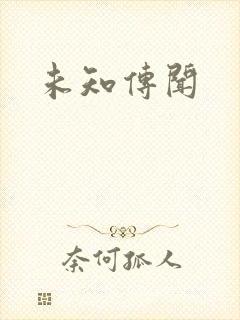 未知传闻
