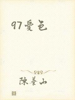 97爱色封面