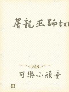 屠龙巫师txt封面