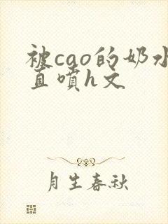 被cao的奶水直喷h文