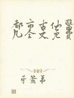 都市古仙医叶不凡全文免费阅读