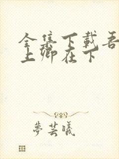全集下载吾凰在上卿在下