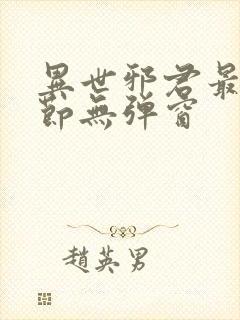 异世邪君最新章节无弹窗