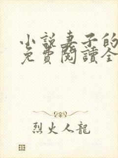 小说妻子的背叛免费阅读全文封面