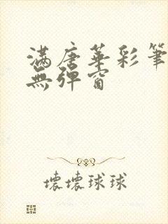 满唐华彩笔趣阁无弹窗