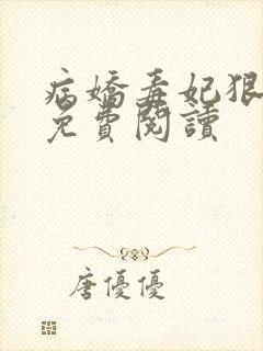 病娇毒妃狠绝色免费阅读