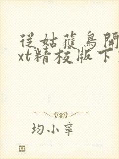 从姑获鸟开始txt精校版下载
