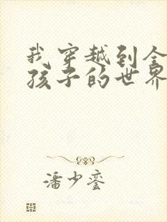 我穿越到全是女孩子的世界