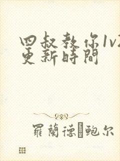 四叔教你1v2更新时间