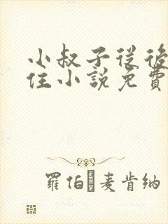 小叔子从后面抱住小说免费阅读