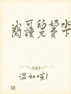 小可的奶水全文阅读免费下载