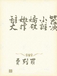 稚嫩娇小哭叫粗大撑破谁演的主角