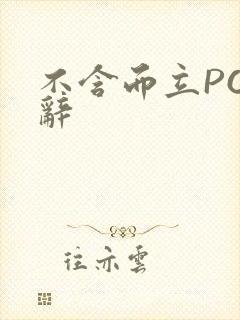 不含而立PO周辞