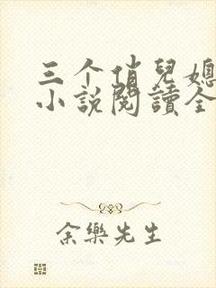 三个俏儿媳柔佳小说阅读全文