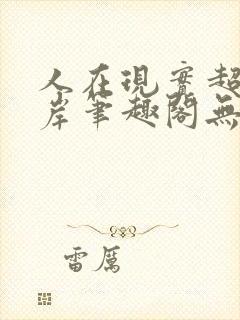 人在现实超脱彼岸笔趣阁无弹窗