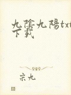 九阴九阳txt下载