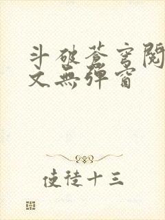 斗破苍穹阅读全文无弹窗