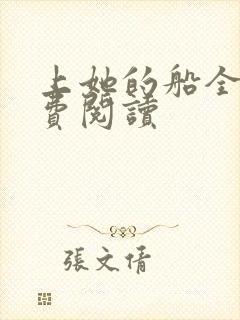 上她的船全文免费阅读