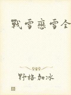 战雪恋雪全文
