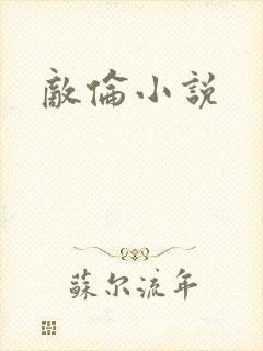 敌伦小说封面