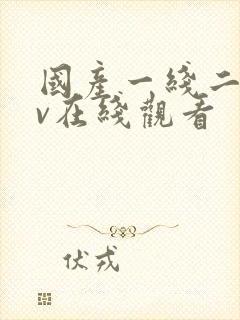 国产一线二线av在线观看