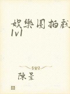 娱乐圈拍戏的c1v1