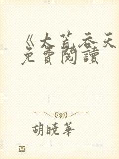 《太荒吞天诀》免费阅读