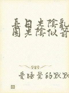 长日光阴乱作一团光阴似箭时渺渺笔封面