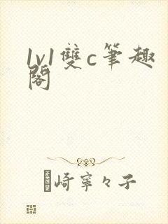 1v1双c笔趣阁