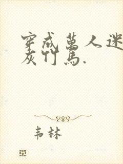 穿成万人迷的炮灰竹马.