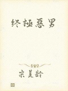 终极恶男