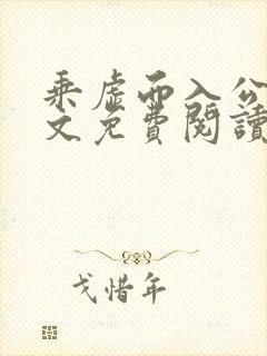 乘虚而入公媳全文免费阅读笔趣阁